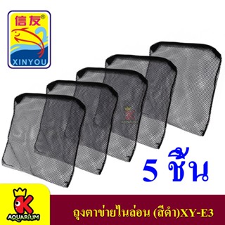 Xinyou XY-E3 Filter Media Bag ถุงตาข่ายไนล่อน (สีดำ) 5 ถุง ขนาด27x31cm. ตาห่าง 9998