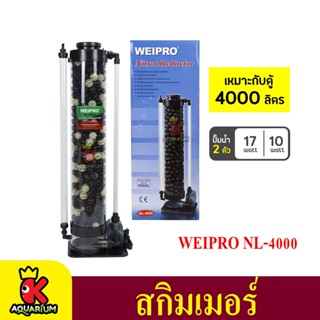 โปรตีนสกิมเมอร์  ยี่ห้อ WEIPRO รุ่น NL4000 SKIMMER Nitrat Reductor