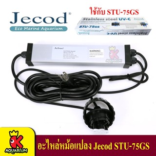 Jecod อะไหล่หมอแปลง / อะไหล่หลอดไฟ สำหรับ Jecod STU-75GS ฆ่าตะไคร่ ช่วยทำให้น้ำใส ใช้สำหรับตู้ปลา