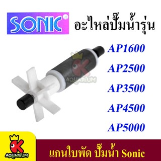 แกนใบพัด ปั๊มน้ำ Sonic รุ่น AP AP 1600, AP 2500, AP 3500, AP 4500, AP 5000