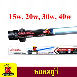 หลอดไฟ Xilong 15w / 20w / 30w / 40w แก้น้ำเขียว ลดตะไคร้