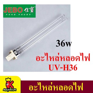 Jebo หลอดอะไหล่ JEBO 36W หลอดไฟ ฆ่าเชื้อโรค กำจัดตะไคร่น้ำ