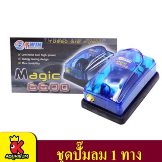 Magic 6600 ปั้มลม ปั้มออกซิเจน 1 ทาง สำหรับเลี้ยงกุ้ง ปลา