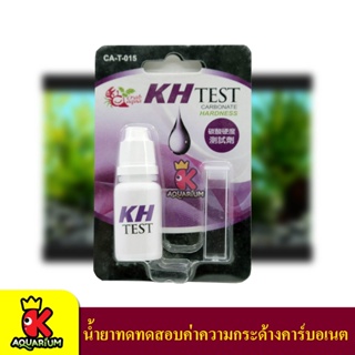 Carb Aqua KH Test น้ำยาทดทดสอบค่าความกระด้างคาร์บอเนต