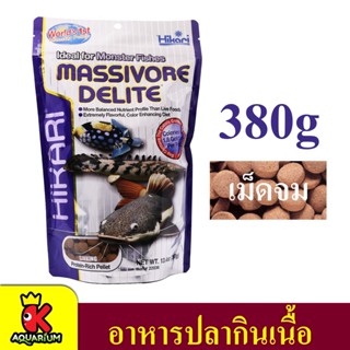 Hikari Massivore Delite สำหรับปลากินเนื้อ ปลาพื้นตู้ ชนิดเม็ดใหญ่จมน้ำ 380g.