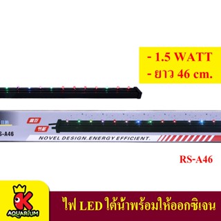 หลอดไฟ LED ใต้น้ำ สำหรับตู้ปลา พร้อมช่องเสียบสายออกซิเจน Bouble LED Light ยาว 46 เซนติเมตร RS-A46