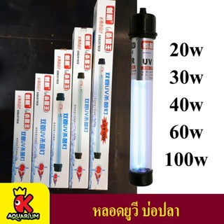 Creator หลอดไฟ Creator CUH Lamp หลอดไฟ ฆ่าตะไคร่ ฆ่าเชื้อโรค ช่วยทำให้น้ำใส ใช้สำหรับตู้ปลา บ่อปลา