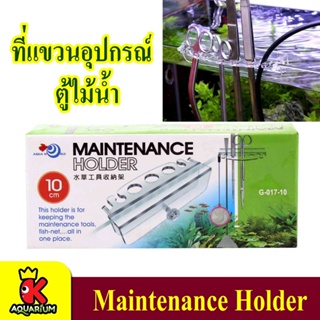 ที่แขวนอุปกรณ์ ที่แขวนกรรไกร ติดกระจกข้างตู้ปลา ตู้ไม้น้ำ Maintenance Holder G-017-10