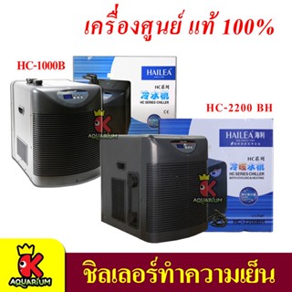 ชิลเลอร์ทำความเย็น HAILEA HC-1000B / HC-2200BH ทำความเย็นทำความร้อนในตัว