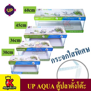 ตู้ปลาตั้งโต๊ะ UP-AQUA Desk Tank (ขนาด 30 - 60cm) กระจกใสพิเศษ เหมาะสำหรับเลี้ยงปลาสวยงาม ตู้ไม้น้ำ