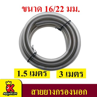 ISTA Gray Hose สายยางขนาด 16/22 มม. สีเทา ยาว 3 เมตร สำหรับต่อกับกรองนอกตู้