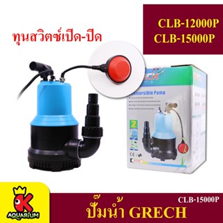 GRECH ปั๊มน้ำตู้ปลา บ่อปลา CLB-12000P 260w ,CLB-15000P 310w