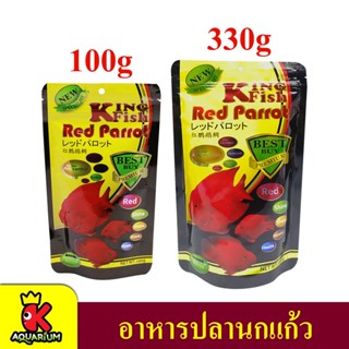 KINGFISH (Red Parrot) อาหารปลานกแก้ว ปลาหมอ ปลาหมอสี