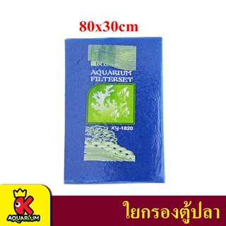 ใยกรองละเอียดอย่างดี ใยกรองน้ำ สีฟ้า ขนาด 30 x 90 ซม. หนา 2 ซม. ดักตะกอน กรองน้ำบ่อปลา XY-1820