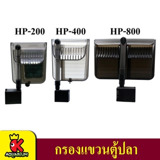 กรองแขวน HAILEA HP-200, HP-400, HP-800 กรองแขวน สำหรับตู้ปลาขนาดเล็ก ทำความสะอาดตู้ เพิ่มออกซิเจน น้ำตก