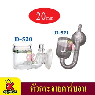 Up Aqua D-520 / D-521 Co2 Glass Diffuser หัวกระจายคาร์บอน