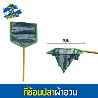 ที่ช้อนปลาผ้าอวน ขนาด 9.5 นิ้ว ( เหลี่ยม / กลม )