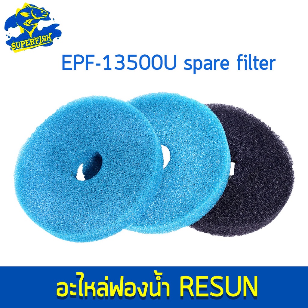 ใยกรองสำหรับถังกรอง EPF-13500U set 3 แผ่น ของแท้ RESUN