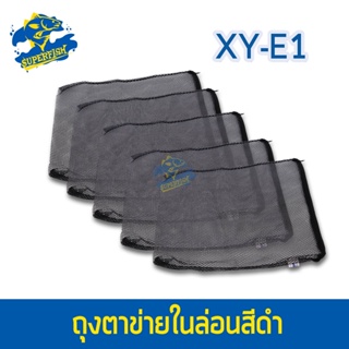 Xinyou XY-E1 Filter Media Bag ถุงตาข่ายไนล่อน (สีดำ) 5 ถุง