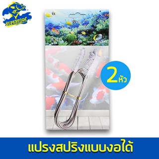 Spring Brush แปรงสปริงแบบงอได้ 2หัว 180 cm เครื่องแก้ว ท่อ INFLOW OUTFLOW HB-180 (คละสี)