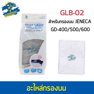 Jeneca GLB-02 อะไหล่ใยกรองสำหรับกรองแขวน Jeneca รุ่น GD-400/500/600