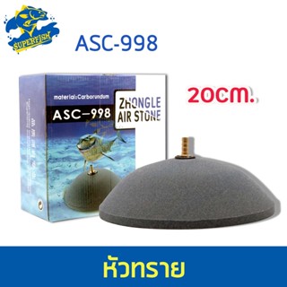 Zhongle Air Stone ASC-998 หัวทราย ขนาด 20 cm