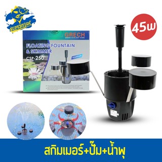 GRECH FLOATING FOUNTAIN &amp; SKIMMER CSP-250 สกิมเมอร์ พร้อมปั๊ม + น้ำพุ กำลังไฟ 45W