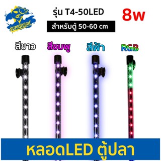 Caibao T4KG-50 LED หลอดไฟ LED จุ่มน้ำ ไฟตู้ปลา (สีขาว / สีฟ้า / สีชมพู / สีRGB)