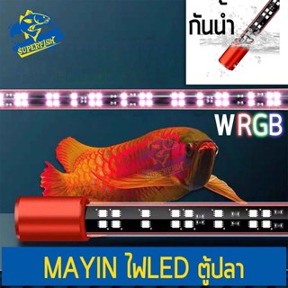 MAYIN AROWANA (MY-72 / MY-92 / MY-112 / MY-142 / MY-172) หลอดไฟตู้ปลา LED กันน้ำ กำลังไฟ  ไฟ WRGB