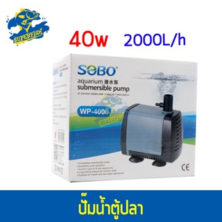 SOBO WP-4000 ปั๊มน้ำตู้ปลา บ่อปลา กำลังไฟ 40W 2000 ลิตร/1ช.ม