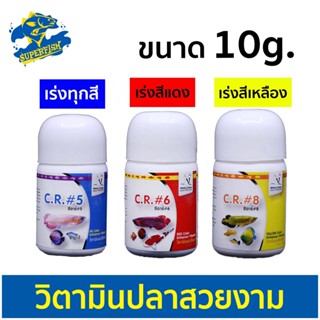 C.R. # 8 วิตามินเร่งสีเหลือง / # 6 วิตามินเร่งสีแดง / # 5 วิตามินเร่งสีทุกสี  10g