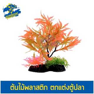 T037 ต้นไม้พลาสติก ใบสีส้มเข้ม ใบฝอย ใช้ตกแต่งตู้ปลา Dark Orange Leaf Tree