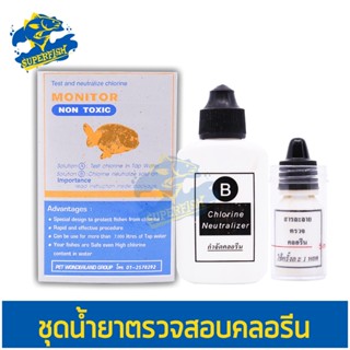 Monitor ชุดน้ำยาตรวจสอบคลอรีน Chlorine Test