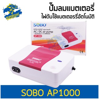 SOBO AP1000 ปั๊มลม มีแบตเตอรี่ในตัว ปั๊มออกซิเจน AC/DC Air Pump (คละสี)