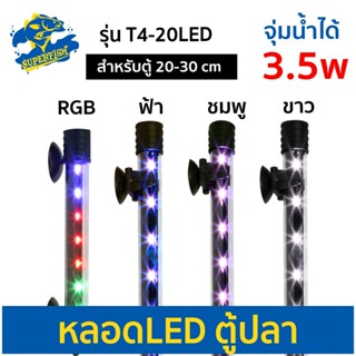 Caibao T4-20LED หลอดไฟ LED จุ่มน้ำ สำหรับตู้ขนาด 20-30 cm.( สีขาว / สีชมพู / สีฟ้า / สีRGB )