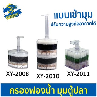 Filter กระปุกกรองตั้งพื้น Xinyou XY-2008 / XY-2010 / XY-2011