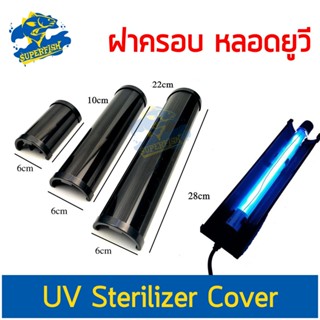 หลอดไฟ Cover ฝาครอบ หลอดไฟ ป้องกันแสงหลอดไฟ ในตู้ปลา บ่อปลา ( เฉพาะฝาครอบ ไม่มีหลอดไฟ )