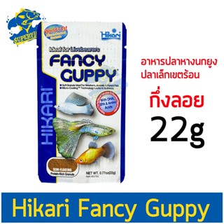 อาหารปลาหางนกยูง Hikari Fancy Guppy 22 g. สำหรับปลาหางนกยูง ปลาคิลลี่ ปลาเขตร้อนชื้นขนาดเล็ก