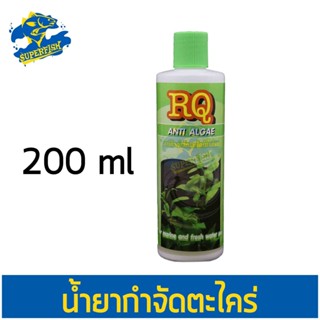 RQ Anti Algae อาร์คิว แอนตี้ แอลจี กำจัดตะไคร่น้ำเขียว 200 ml.