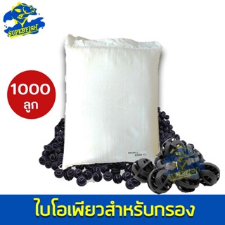 Super Bio Pure ไบโอเพียว 1000 ลูก / 2000 ลูก สำหรับบ่อกรอง ถังกรอง และกรองในตู้ปลา