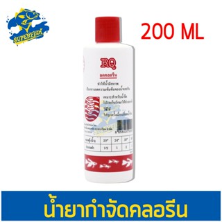 RQ Contract Chlorine น้ำยาลดคลอรีนในตู้ปลา ขนาด 200 ซีซี