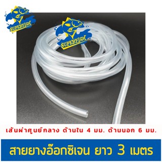 สายยางอ๊อกซิเจน สำหรับต่อกับหัวทราย ปั๊มลม ปั๊มออกซิเจน Oxygen Hose