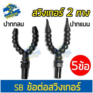 SB Swinger ข้อต่อสวิงเกอร์ 2 ทาง Two Outlet Diffuser 5 ข้อ 2 ทาง 4-6หุน ( ปากแบน / ปากกลม )