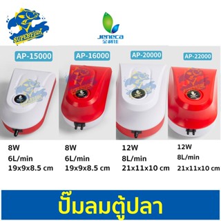 ปั๊มลม Jeneca Air Pump AP-15000/ AP-16000/ AP-20000/ AP-22000