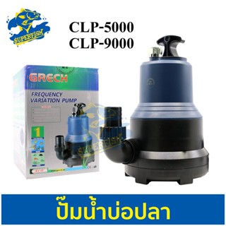 GRECH ปั๊มน้ำตู้ปลา บ่อปลา CLP-5000 ,CLP-9000  ปั๊มแช่ ปั๊มน้ำพุ ปั้มน้ำ น้ำตก ปั๊มน้ำประหยัดไฟ