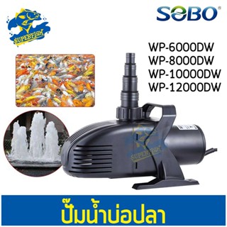 ปั๊มน้ำตู้ปลา บ่อปลา SOBO WP-6000DW , WP-8000DW , WP-10000DW , WP-12000DW