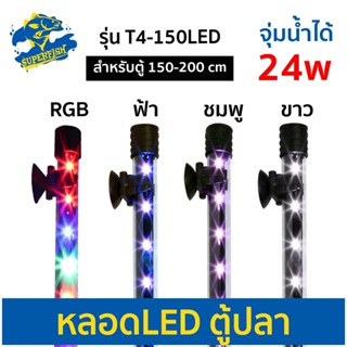 Caibao T4-150LED หลอดไฟ LED จุ่มน้ำ สำหรับตู้ขนาด 150-200 cm. ( สีขาว / สีชมพู / สีฟ้า / สีRGB )