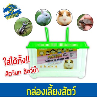 Chicos Pets Box Safety CH-PT330A กล่องเลี้ยงสัตว์ สำหรับเลี้ยงสัตว์บกหรือสัตว์น้ำ PT330A