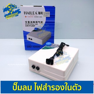 Hailea UAS 12000 ปั๊มลมพร้อมสำรองไฟ 2ทาง