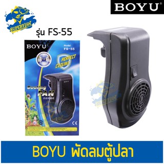 BOYU Cooling Fan FS-55 พัดลมช่วยทำความเย็น สีดำ